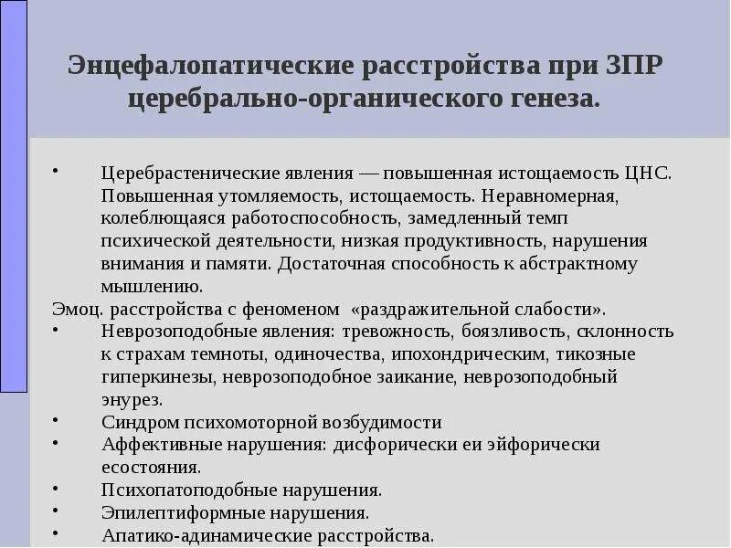 Энцефалопатические расстройства. Энцефалопатическая ЗПР. Первичные нарушения при ЗПР. Клиника интеллектуальных нарушений.