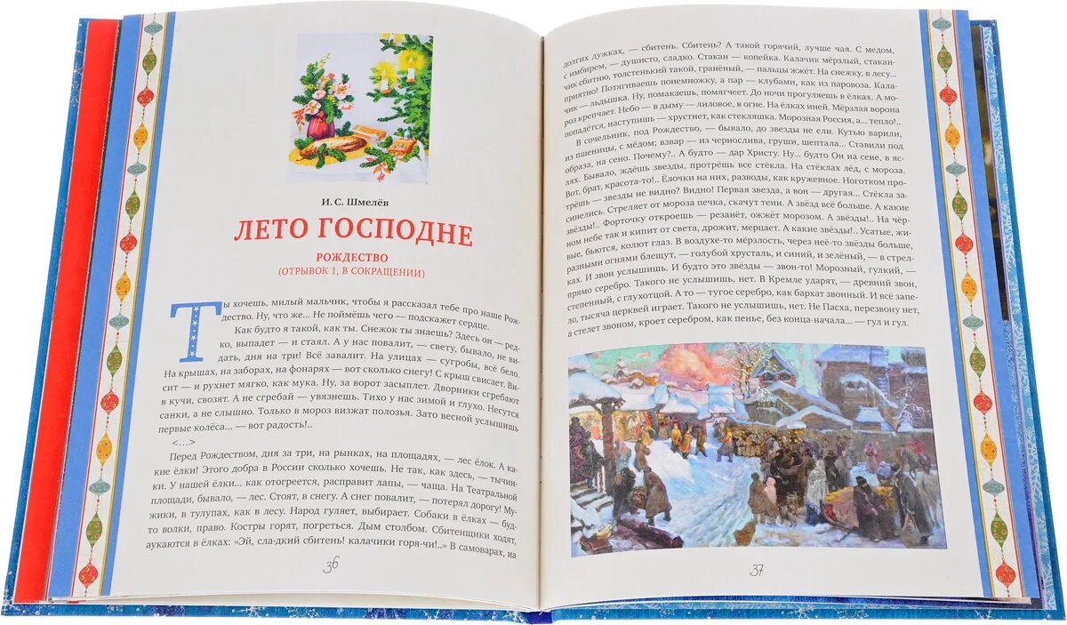 Рождество читать краткое. Лето Господне Рождество. Шмелев лето Господне Рождество. Рождественская книга стихов.