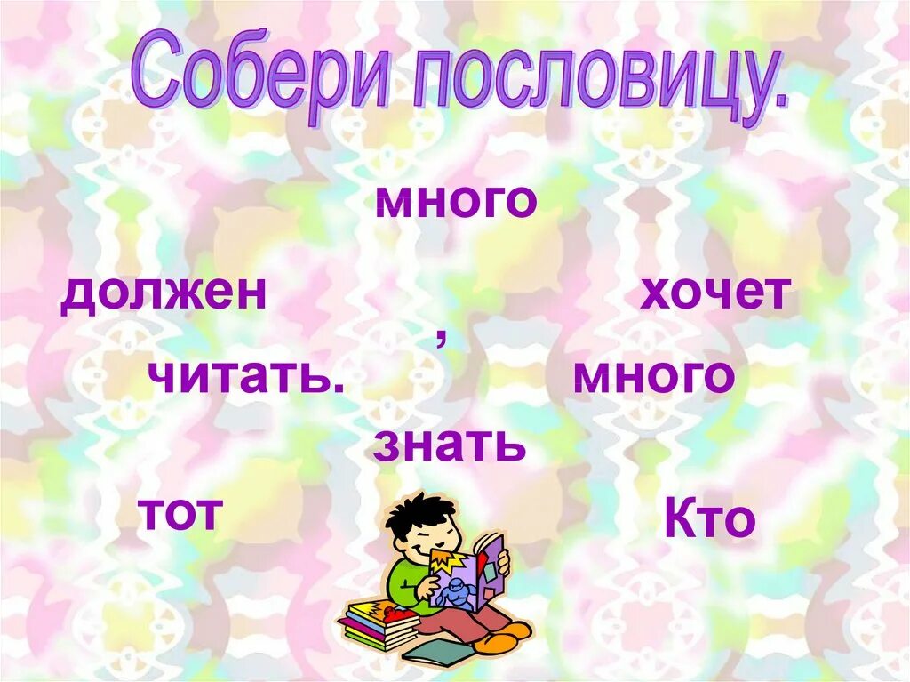 Собери пословицу. Картинка Собери пословицу. Дидактическая игра Собери пословицы. Собери пословицы 2 класс. Игра собери пословицу