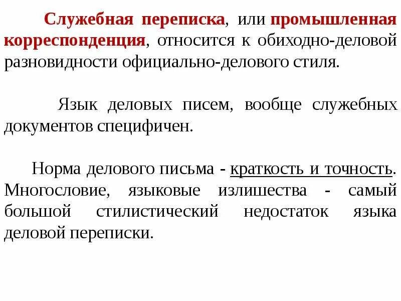 Стилистика деловой переписки. Язык и стиль деловых писем. Язык и стиль деловой корреспонденции. Язык и стиль делового письма. Язык и стиль деловой корреспонденции.