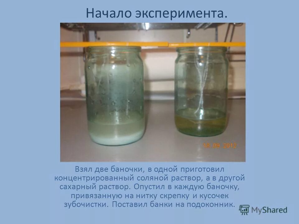 Начать эксперимент. Опыт с двумя банками. опыт с кристаллами. начало эксперимента. эксперимент с солью и ниткой.