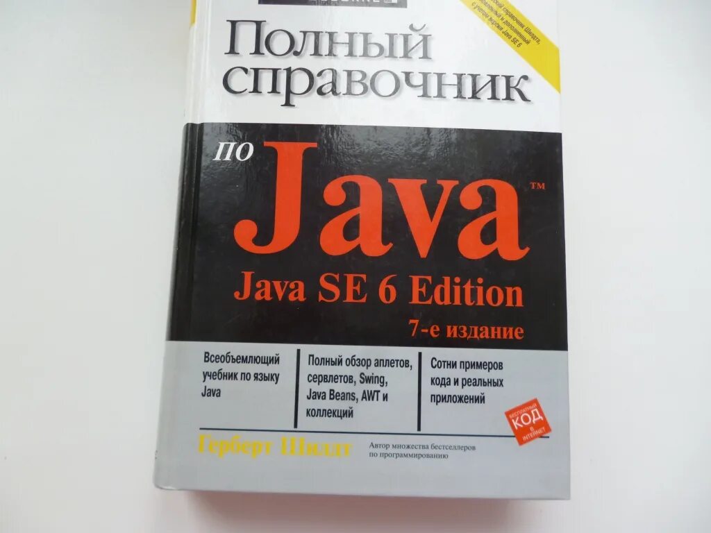 Полный справочник по java Герберт Шилдт. Герберд шилд "полный справочник по c++". Шилдт java 7 издание. Герберт Шилдт “java. Пособие для начинающих”..