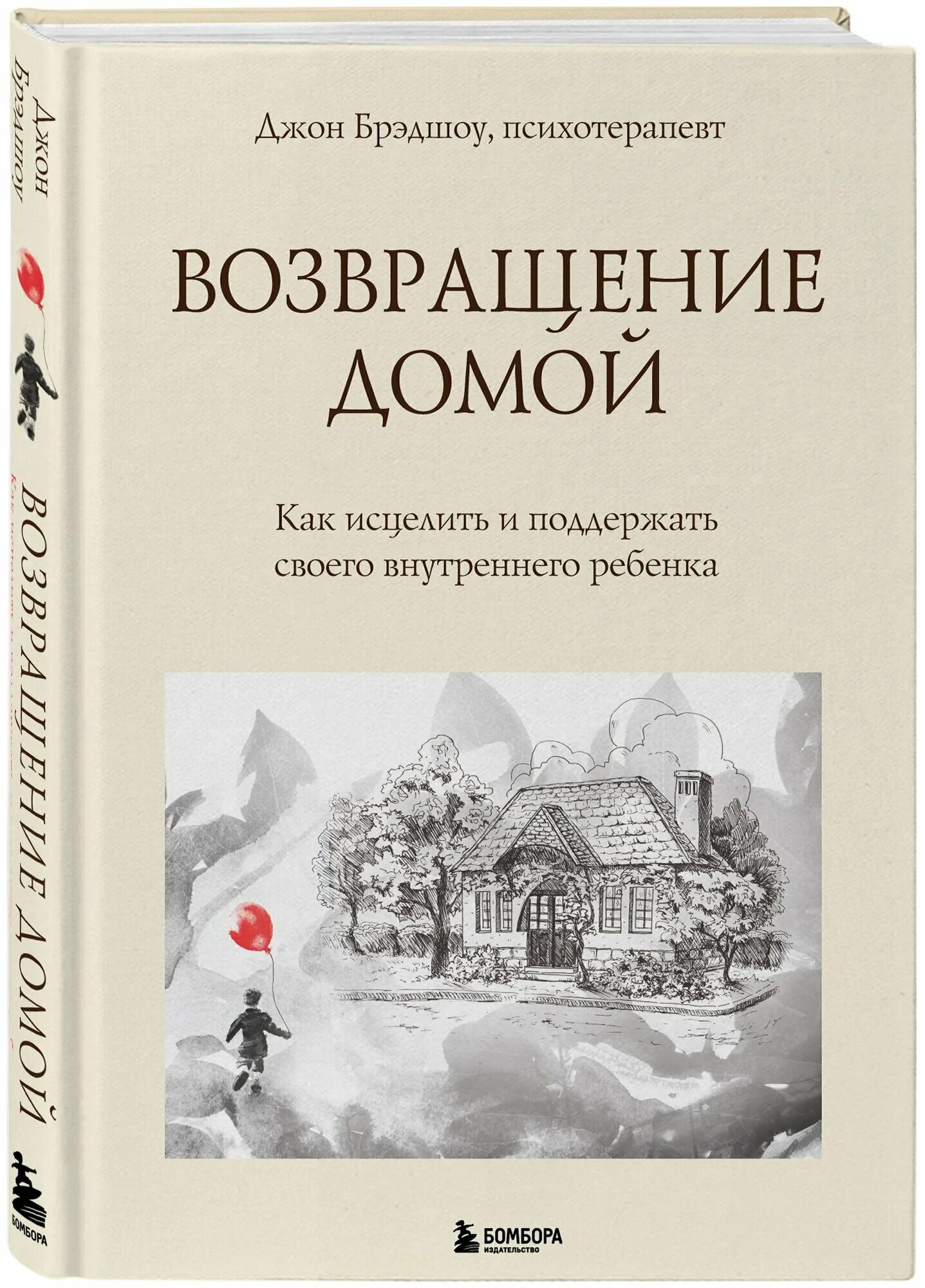 Возвращение домой книга слушать. Возвращение домой книга джон брэдшоу. Возвращение домой розамунда пилчер книга. Возвращение домой книга слушать. Книги возвращаются домой.