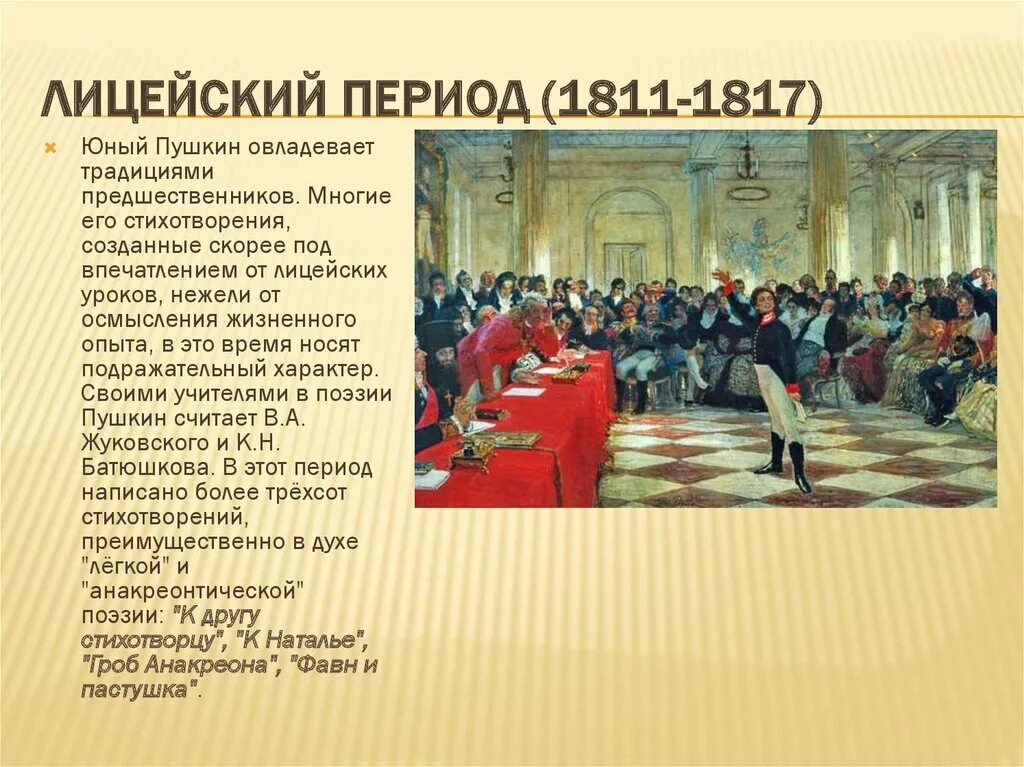 Лицейский период пушкина 1813-1816. Лицейский период в жизни пушкина. Лицейский период в жизни пушкина. Лицейская лирика пушкина. Охарактеризуйте лицейский период творчества пушкина.
