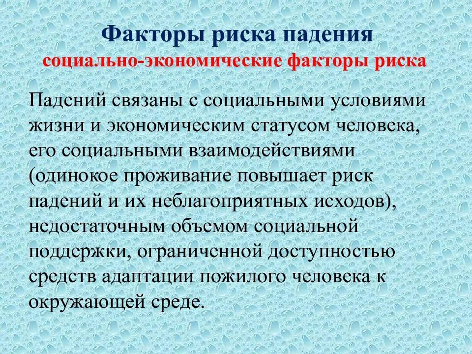 Снижение риска падения пациента. Факторы риска падения пациента. оценка риска падения пациента. социальное падение. профилактика падений.