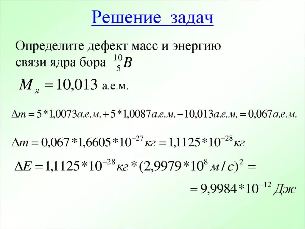 Энергия связи 9 класс презентация. Дефект масс и энергия связи атомных ядер решение задачи. Задачи по физике на энергию связи дефект масс. Задачи на ядерные силы. Энергия связи. Дефект масс.. Энергия связи задачи 9 класс.