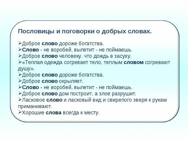 Значение пословицы добрые слова дороже богатства запишите