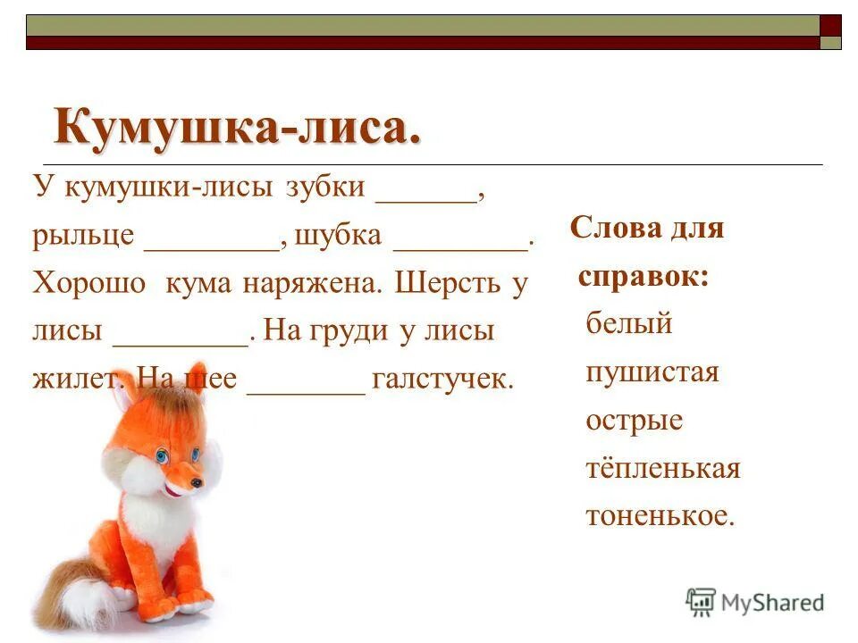 Карточка по русскому 2 класс имя прилагательное. Предложение про лису. Кумушка лиса. Описание лисы прилагательные. Придумать предложение со словом лисица.
