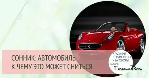 Что обозначает машина во сне