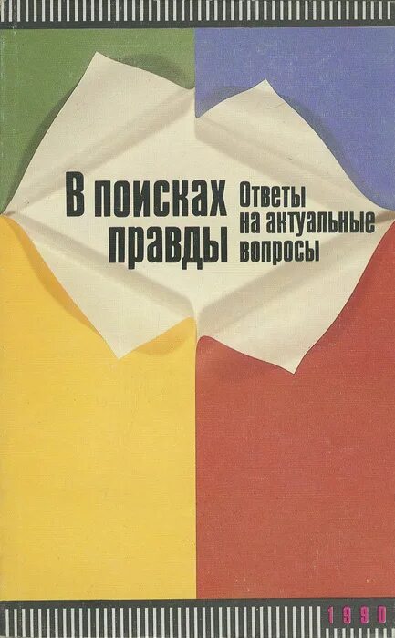 Поиск правды ответы. Поиск правды ответы. В поисках истины книга. Истина кагура геншин. Торжество разума геншин ивент.