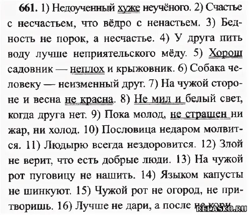 Русский язык 6 класс упражнение 661. Недоученный хуже неученого. Упражнение 661. Русский язык 5 класс упражнение 661.