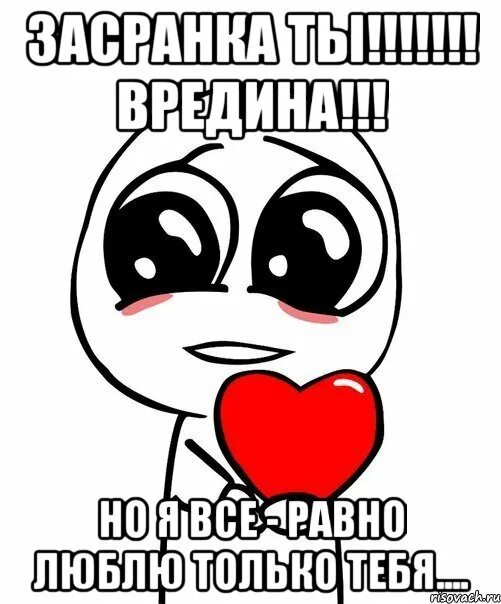 Все равно понравится. Я все равно тебя люблю. Все равно люблю тебя. Но я все равно тебя люблю. Я всёравно тебя люблю.