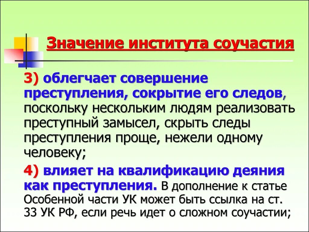 Заведение значение. Значение института соучастия. Значение соучастия в преступлении. Значение инстмтутасоучастия. Значение соучастия в уголовном праве.