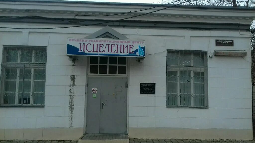 Лечебно реабилитационный центр исцеление. Клиника исцеление ростов. Улица машкова д19. Улица машкова 28/20 стр 1. Исцеление на красных воротах.