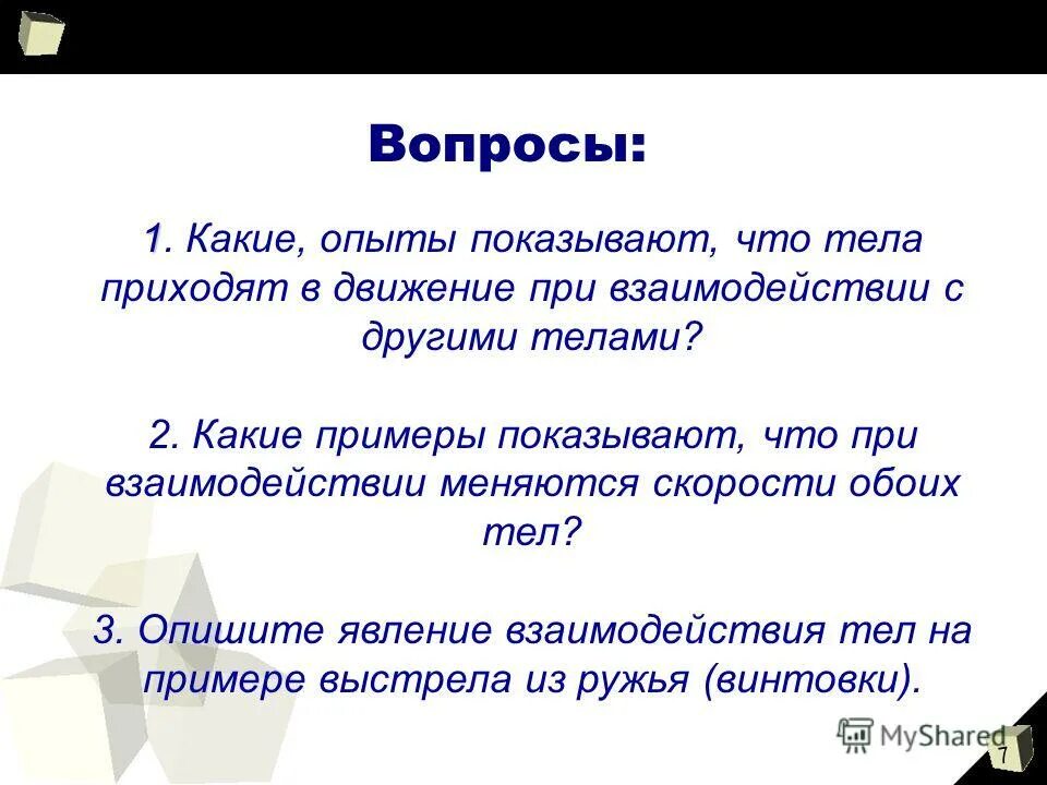 При взаимодействии тел изменяется. Вопросы на тему взаимодействие тел. Что происходит с телом при взаимодействии с другими телами. При взаимодействии тела с другими телами его движения. Покажите примеры.