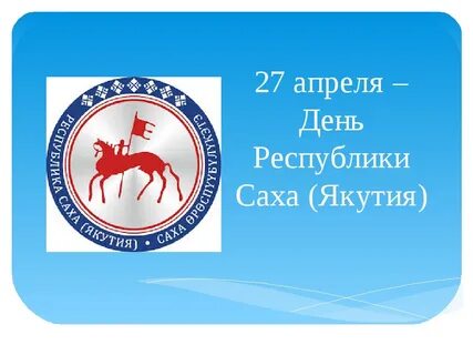 Презентация день республики саха якутия