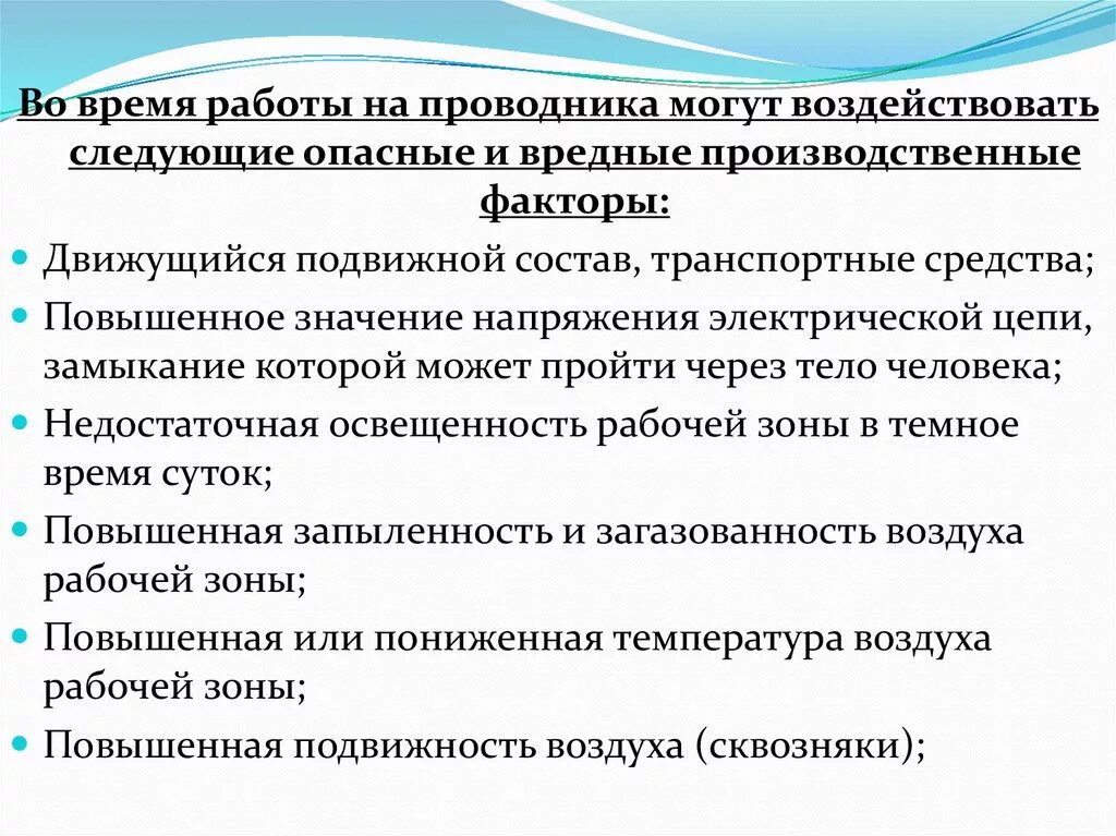 Проводник вредные и опасные факторы. Опасные и вредные производственные факторы во время работы. Вредные и опасные факторы во время работы.. Охрана труда проводника. Вредные производственные факторы, воздействующие на работников..