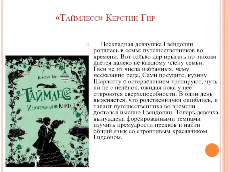 Таймлесс содержание книг. Таймлесс рубиновая книга аннотация. таймлесс рубиновая книга о чем книга. таймлесс рубиновая книга керстин гир. таймлесс рубиновая книга краткое содержание.