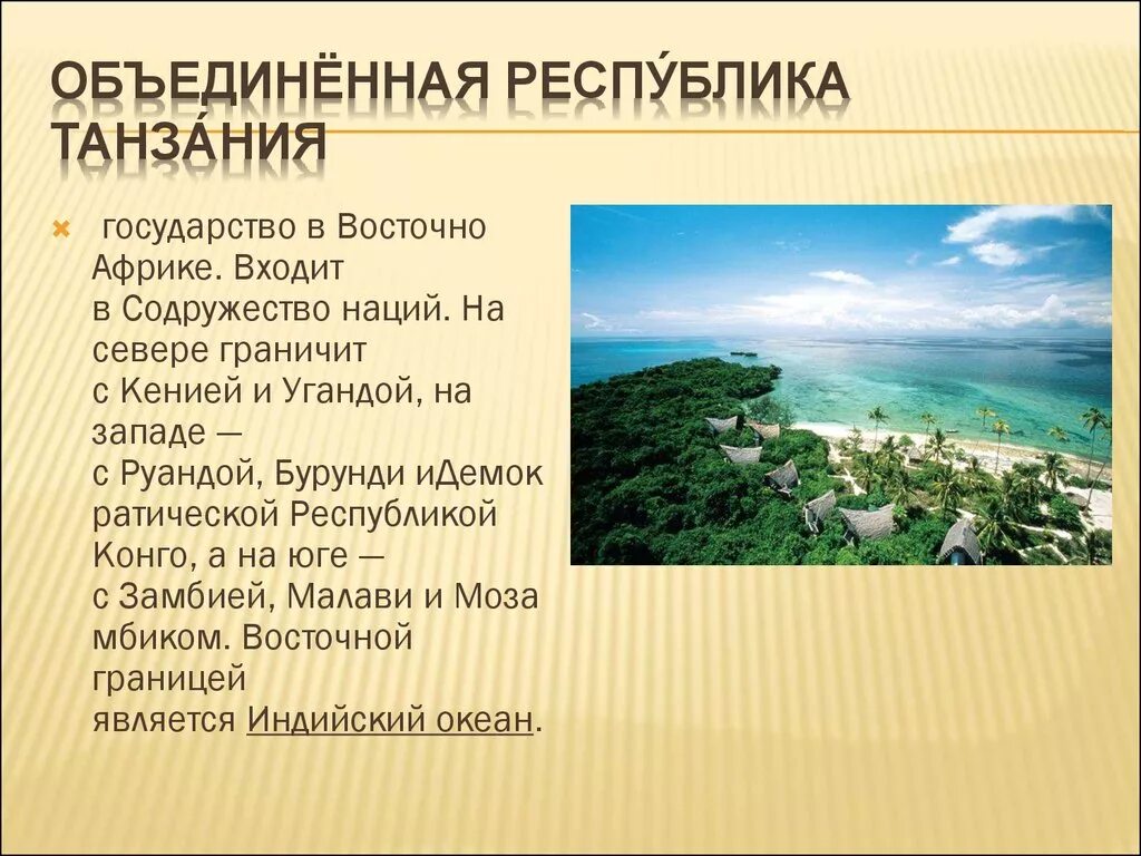 Особенности страны танзания. Танзания презентация. Объединенная Республика Танзания. Танзания доклад. Танзания описание страны.