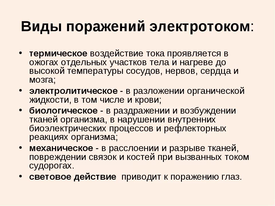 Термическое воздействие электрического тока. Термическое поражение электрическим током. Термическое воздействие электрического тока на организм человека. Виды поражения электрическим током организма человека.