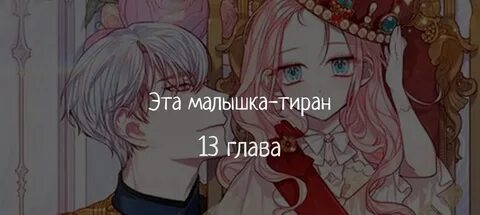 Эта малышка тиран манга читать