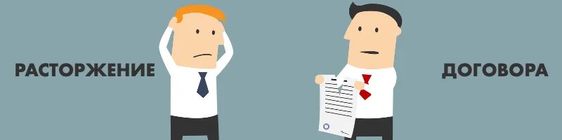 Прекращение контракта. Расторжение договора картинки. прекращение договора картинки. расторжение трудового договора картинки. порванный договор.