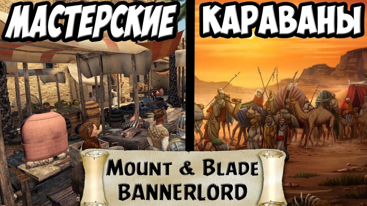 Романова караван. Bannerlord Караван. Мастерские баннерлорд. Bannerlord мастерские. Mount & Blade 2: Bannerlord гайд для новичков.