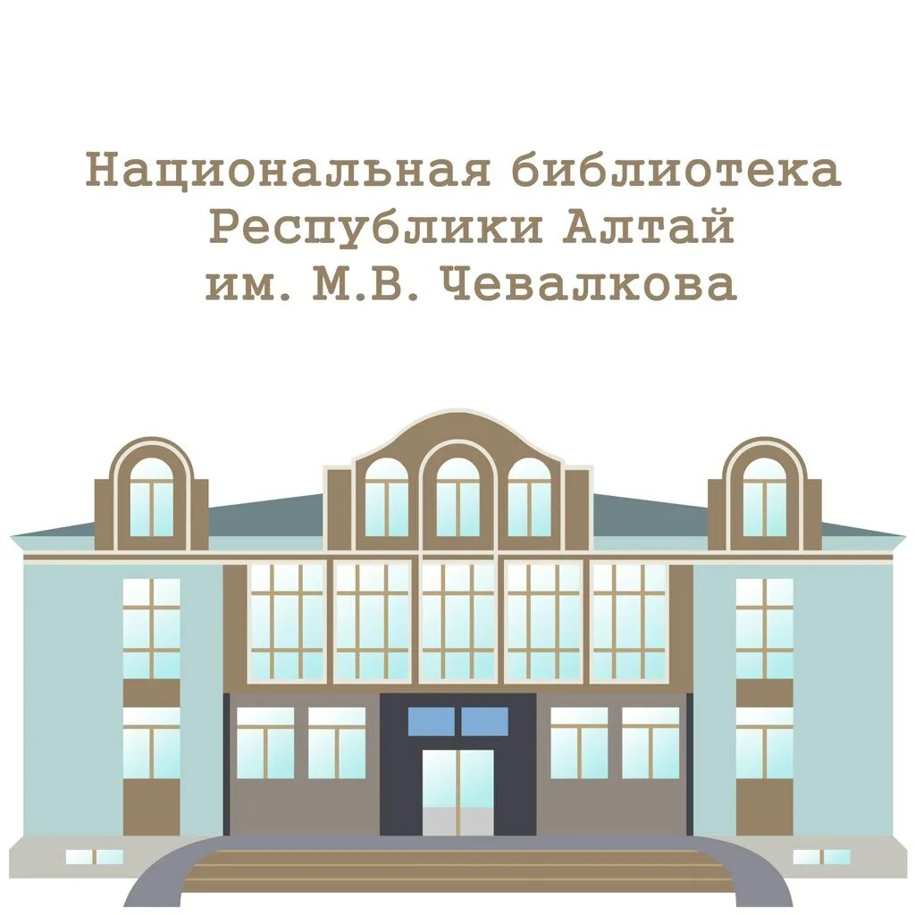 Национальная библиотека Республики Алтай имени м. в. Чевалкова. Национальная библиотека Горно Алтайск имени Чевалкова. Библиотека Чевалкова Горно Алтайск. Чевалкова Национальная библиотека Республики Алтай.