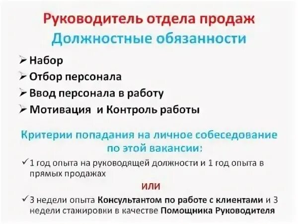 Руководитель отдела продаж обязанности и функции. Обязанности руководителя отдела продаж. обязанности руководителя отдела. должностные обязанности руководителя отдела продаж. начальник отдела продаж обязанности.