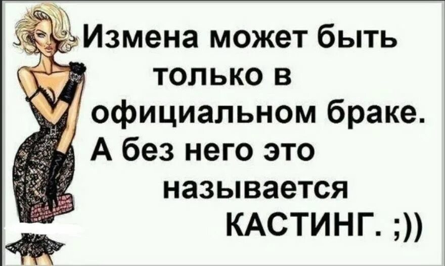 Аудио рассказы про измену. Смешные высказывания про женскую неверность. прикольные цитаты про измену. смешные афоризмы про измену. смешные фразы про измену.