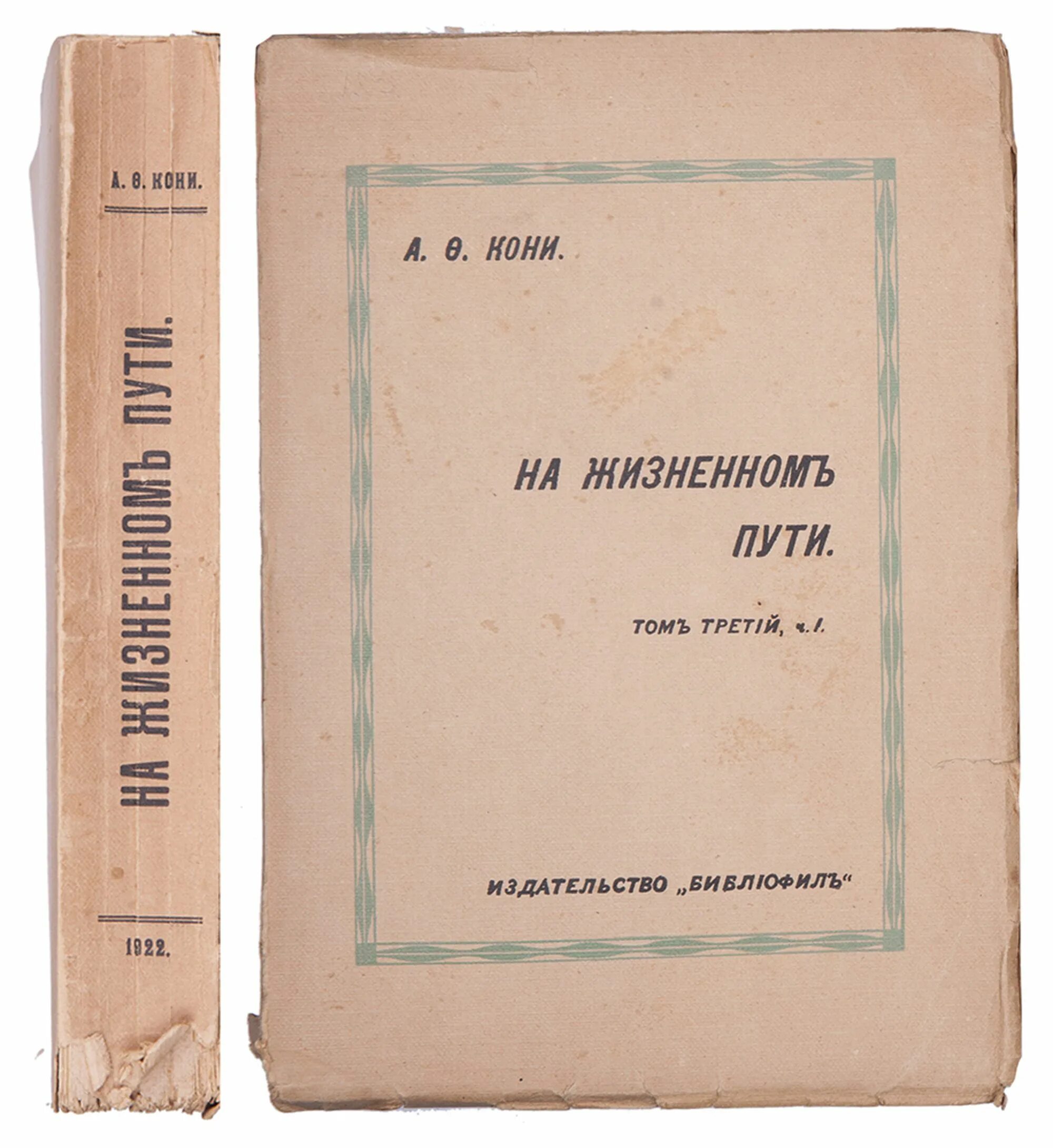 Первая п четвертая т. А Ф кони на жизненном пути. Книги кони а.ф на жизненном пути. Сборник на жизненном пути. Кони а. ф. на жизненном пути т. IV Ревель - Берлин 1923.