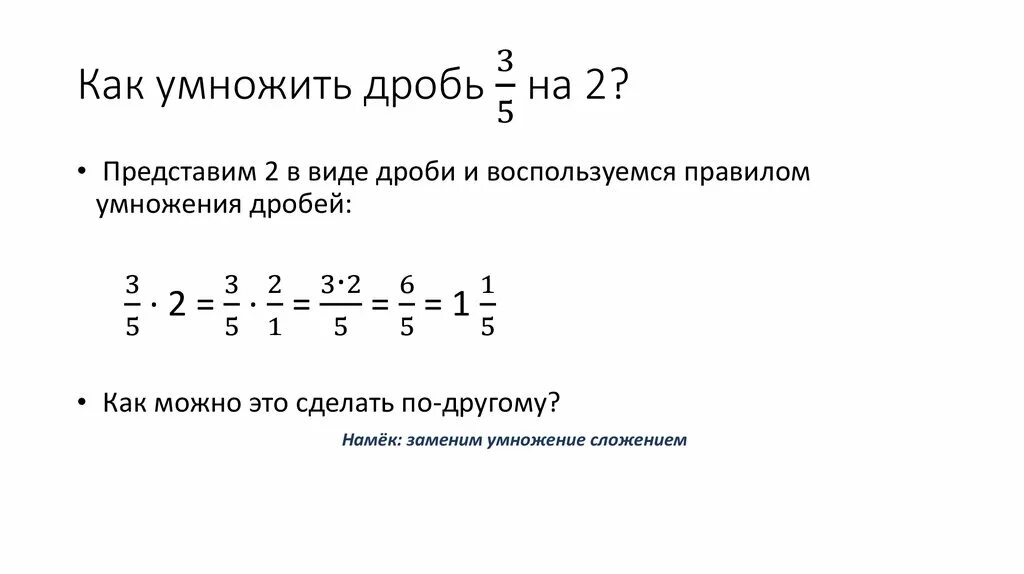 1 5 умножить на 51. Как умножить дробь на дробь. 2/5 Умножить на 3/5. Как умножить до Роб. Как умножать дроби.