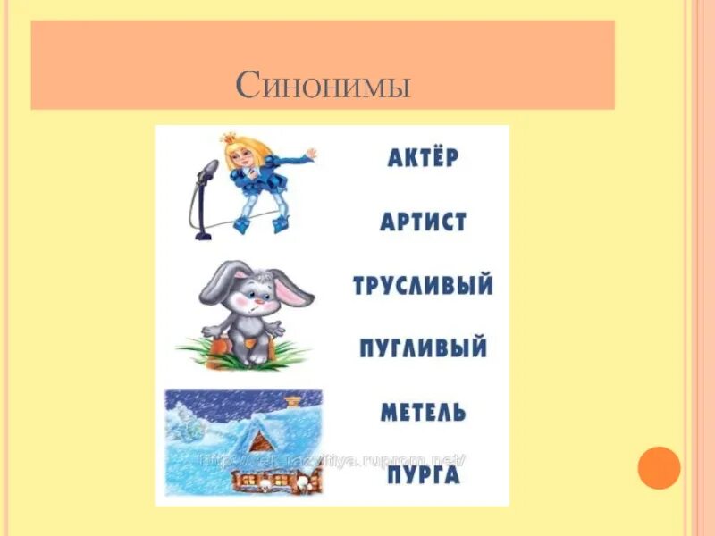 Синонимы 6 лет. Рисунок на тему синонимы. Синонимы для дошкольников. Картинки синонимы для дошкольников. Синонимы картинки.