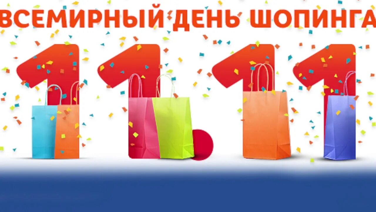 Какого числа день шопинга. Всемирный день шрппинга. день шопинга. 11.11 всемирный день шопинга. 11 ноября день шопинга.
