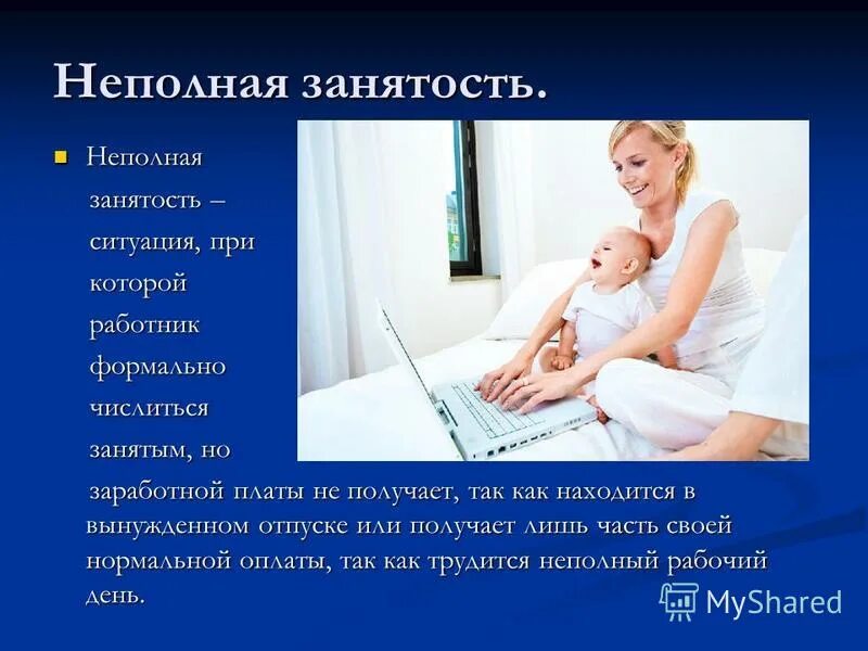 частичная занятость при уходе