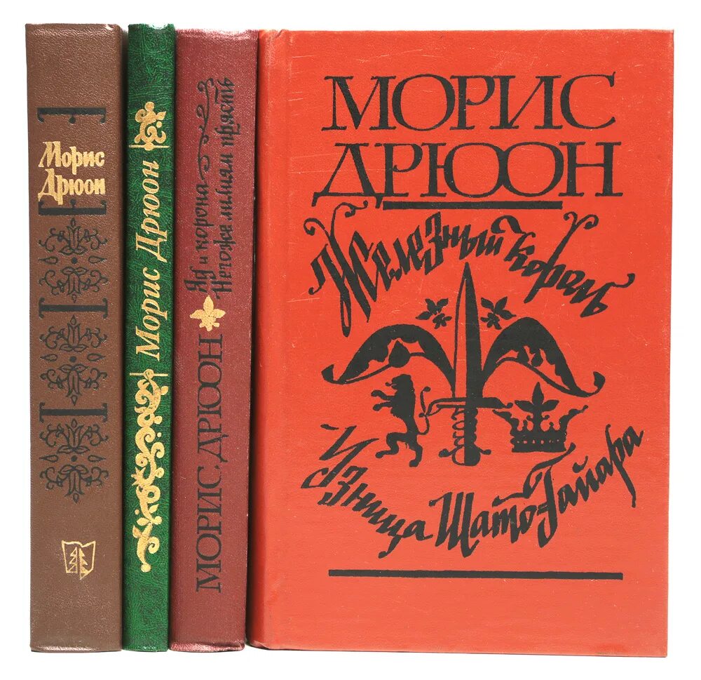 Морис дрюон проклятые короли читать. Морис Дрюон проклятые короли. Проклятые короли Морис Дрюон книга. Проклятые короли Морис Дрюон 7 книг.