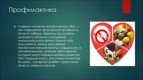 Ишемическая болезнь сердца профилактика