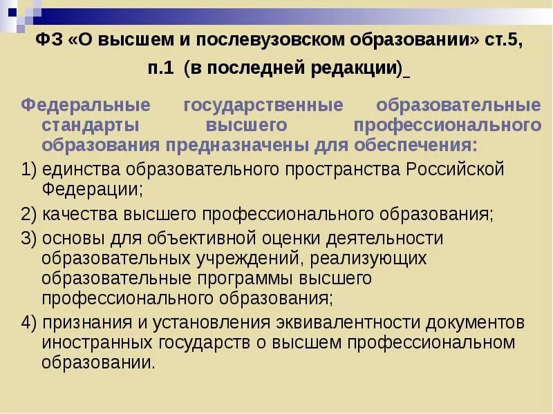 Фз о послевузовском профессиональном образовании. О высшем и послевузовском профессиональном образовании. ФЗ О высшем и послевузовском образовании. Закон о высшем и послевузовском профессиональном образовании. Образовательный стандарт это.