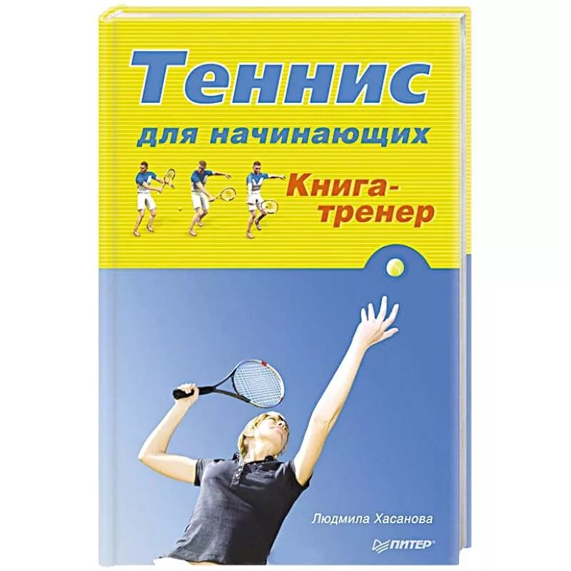 Книга новичок 5. Книга про теннис. Теннис для начинающих. Книжка про теннис. Тренер с книгой.