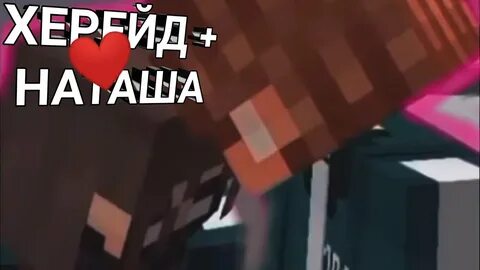 Натаха и херейд