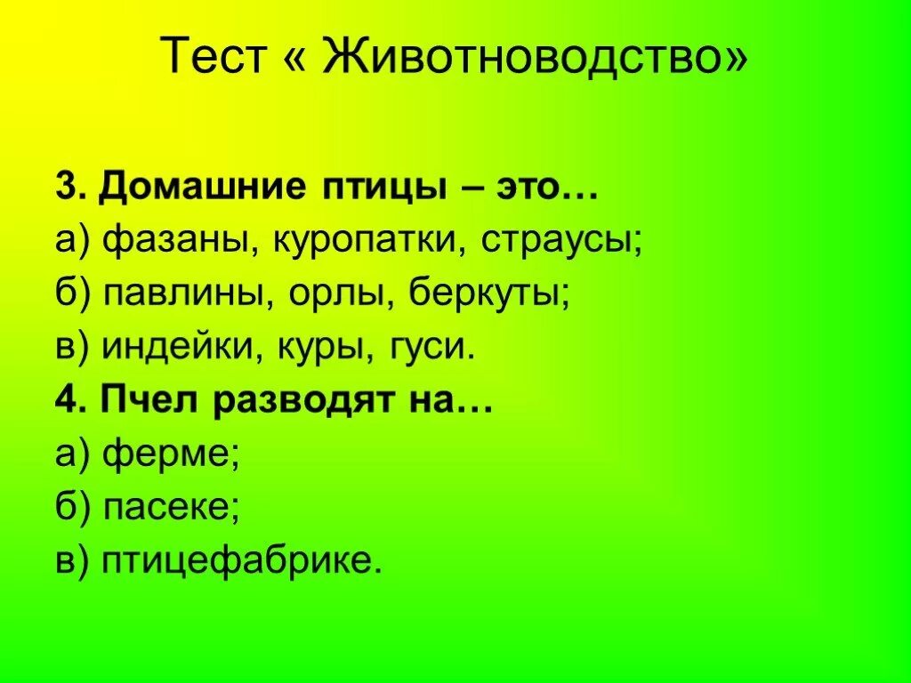 Тест на тему животноводство 3. Вопросы на тему животноводство. Загадки на тему животноводство. Вопросы по животноводству.