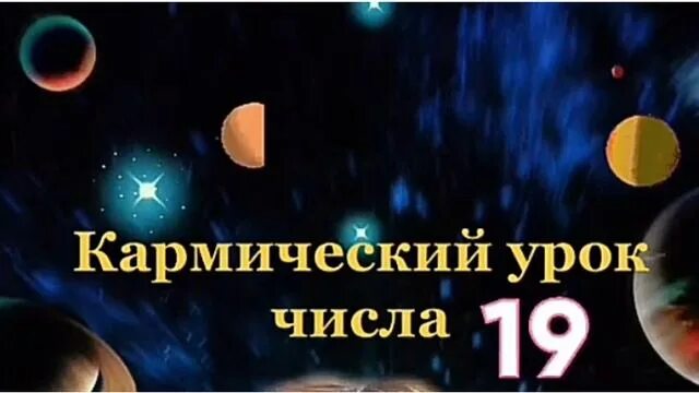 Карма 19. 19 Число рождения. Рожденные 19 числа. Кармическое число 19. 19:19 Нумерология.