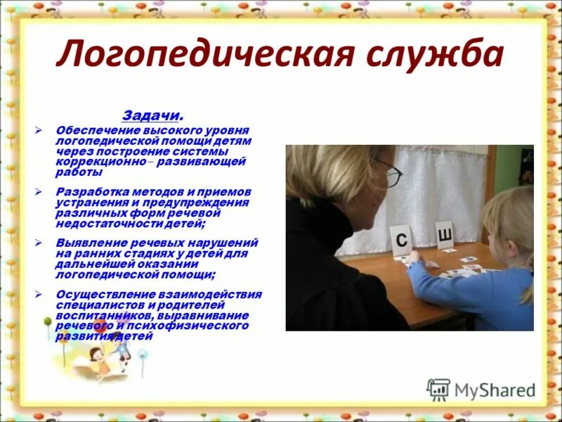 Логопедическая служба. Логопедическая служба. Логопедическая служба. Логопедическая служба в школе. Психолого-логопедическая служба в школе.