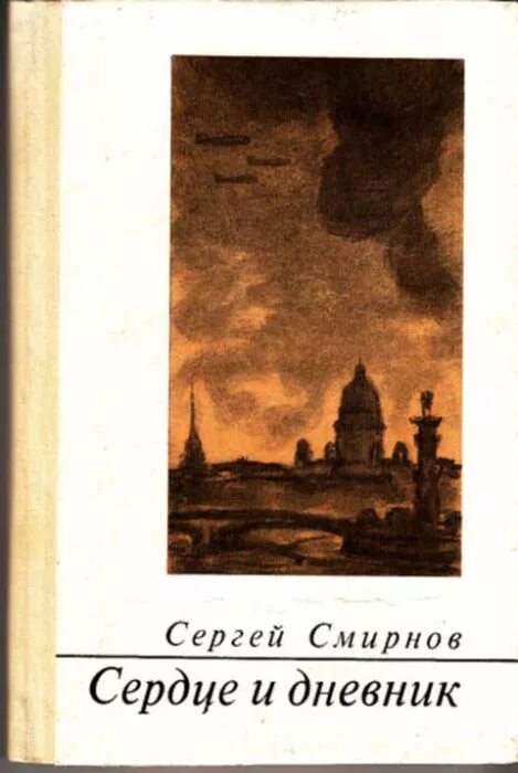 Книга ее дневник. Поэма сердце и дневник. Смирнов из поэмы сердце и дневник. Книга сердце Россия.