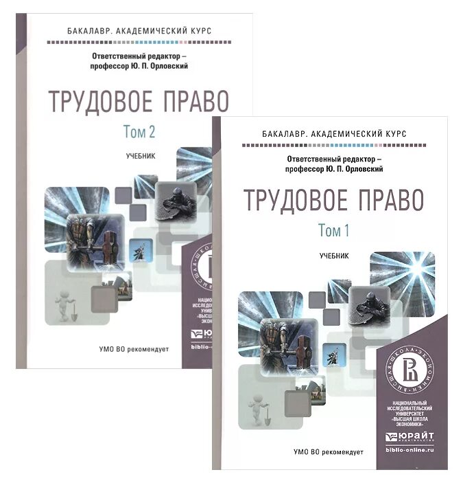 Орловский Трудовое право. Трудовое право учебник. Трудовое право книга. Трудовое право учебник для вузов.