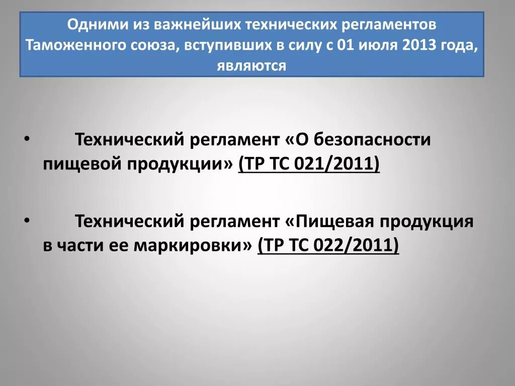 Тр тс 029 изменения 2024. Технического регламента таможенного Союза тр ТС 021/2011. Технический регламент тр ТС 021/2011. Тр ТС 021/2011 маркировка. Тр ТС 021 2011 О безопасности пищевой продукции презентация.