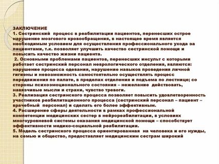 Сестринский процесс в реабилитации