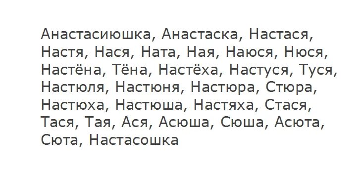 Как можно назвать настю по другому. Как можно называтл нас. настя имя как можно называть. как можно назыатьнастю. имя настя как можно называть по другому.