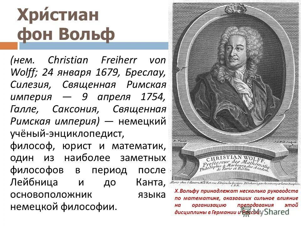 Вольф психология. Х вольф философия.