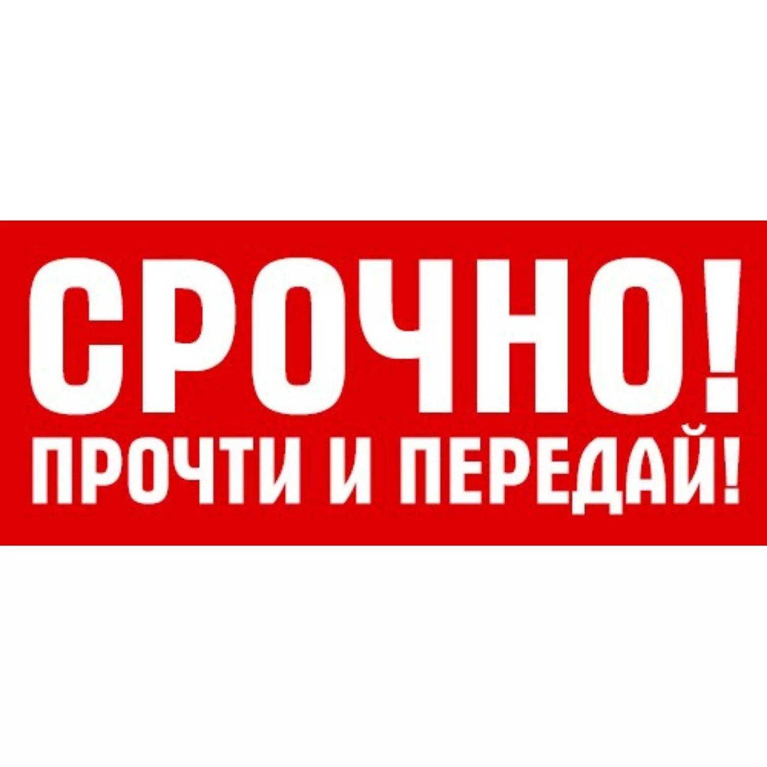 Срочно читать. Срочно. срочно прочти и передай. срочно картинка. срочно к прочтению.